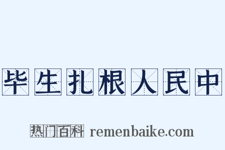 毕生扎根人民中是什么意思的图片